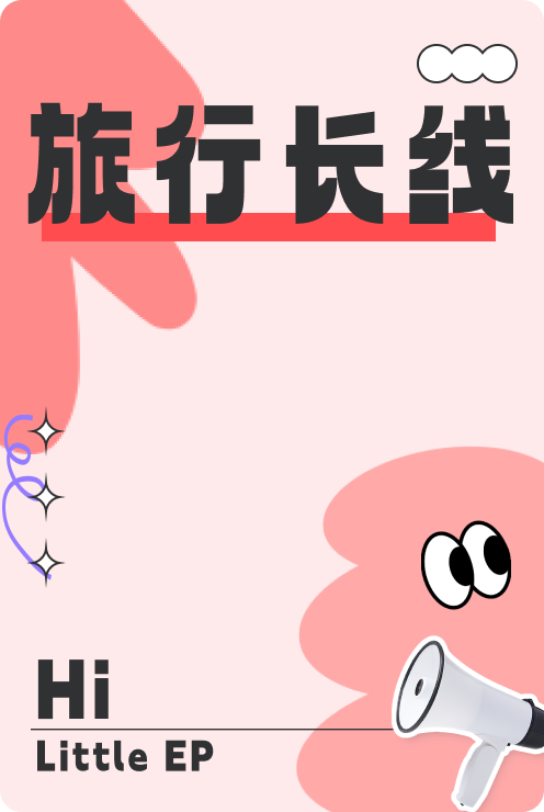 旅行長(zhǎng)線(xiàn)